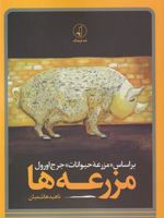 مزرعه ها (بر اساس مزرعه ی حیوانات جرج اورول) | ناهید هاشمیان