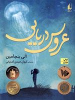 عروس دریایی  | الی بنجامین