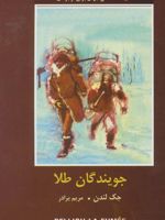جویندگان طلا  | جک لندن
