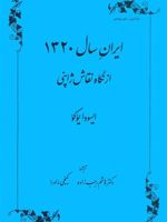 ایران سال 1320 از نگاه نقاش ژاپنی
 | ایسودا یوکو