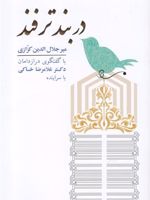 دربند ترفند  | میر جلال الدین کزازی