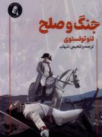 جنگ و صلح  | لئو تولستوی