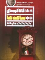 ساعت ها  | آگاتا کریستی