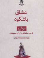 عشاق باشکوه  | مولیر