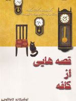 قصه هایی از کافه (داستان فانتزی) | توشیکازو کاواگوچی