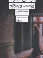 مردگان عمارت بیست و پنجم  | سیامک گلشیری