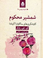 شمشیر محکوم  | آی جی پارکر