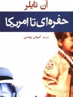 حفره ای تا آمریکا  | آن تایلر