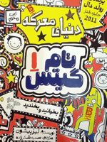 تام گیتس 1 دنیای معرکه | لیز پیشون