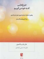 دروغ هایی که به خود می گوییم چطور با حقیقت مواجه شویم،خودپذیرا باشیم،و زندگی بهتری بیافرینیم | جان فردریکسون