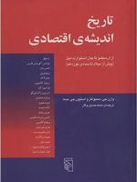 تاریخ اندیشه اقتصادی  | استیون جی مدما