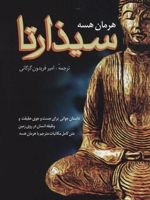 سیذارتا (داستان جوانی برای جست و جوی حقیقت و وظیفه انسان در روی زمین)
 | هرمان هسه