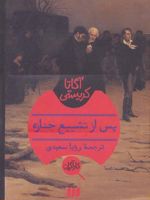 پس از تشییع جنازه  | آگاتا کریستی