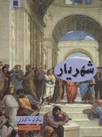 شهریار  | نیکولو ماکیاولی