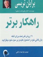 راهکار برتر 21 روش قدرتمند برای آنکه بازرگانی خود را متحول کنید و بر سود خود بیفزایید | برایان تریسی