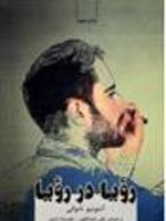 رویا در رویا  | آنتونیو تابوکی