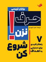 حرف نزن، شروع کن ۷ راهکار کلیدی برای دستیابی به اهداف- دفترچه راهنمای موفقیت | برایان تریسی