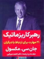 رهبر کاریزماتیک 21 مهارت برای ارتباط با دیگران | جان سی ماکسول