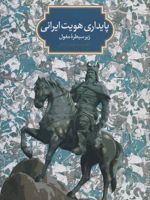 پایداری هویت ایرانی زیر سیطره مغول
 | مهشید گوهری کاخکی