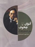 آنتوان چخوف و شش داستان دیگر  | آنتون چخوف