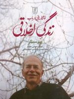 نوشتارهایی در باب زندگی اخلاقی  | پیتر سینگر