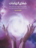 شفای الهامات چگونه از قدرتهای درون خود برای ایجاد تعادل در زندگی بهره‌برداری کنیم | فاطمه جعفری