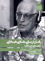 رفتار درمانی عقلانی هیجانی (راهنمای درمانگر) | آلبرت الیس