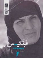 کتاب صوتی فرنگیس خاطرات فرنگیس حیدرپور (باقاب)