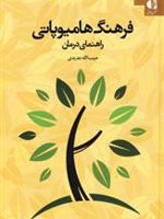 فرهنگ هامیوپاتی (راهنمای درمان)
 | حبیب الله جدیدی