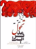 مدیریت تحول با رویکرد ایران شناختی برای تبیین و فهم خودانگاره ملی و سازمانی
 | غلامرضا خاکی-میر جلال الدین کزازی