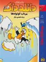 دانلد داک 3 (مرداب کوتوله ها و یک قصه ی دیگر) | کارل بارکس