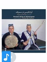آلبوم موسیقی آواز فارسی در سمرقند 