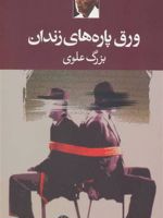 ورق پاره های زندان  | بزرگ علوی