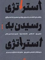 استراتژی رسیدن به استراتژی  | مارتین ریوز-نات هانس-جانمجایا سینها