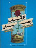 توقف زمان  | مت هیگ
