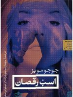 اسب رقصان  | جوجو مویز