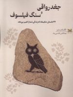 جغد رواقی و سنگ فیلسوف ۴۳ داستان حکیمانه که زندگی شما را تغییر می‌دهد | الکساندر مترز
