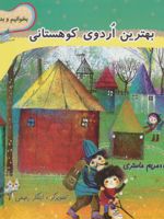 بهترین اردوی کوهستانی  | مریم ماستری