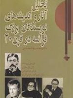 تحلیل آثار و اندیشه های نویسندگان بزرگ فرانسه در قرن 20  | محمدرضا محسنی