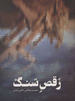 رقص سنگ  | محسن صالحی حاجی آبادی