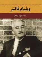 ویلیام فاکنر  | فرزانه قوجلو-ویلیام فاکنر