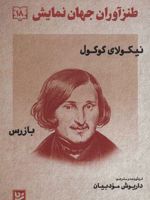 طنزآوران جهان نمایش 18 بازرس
 | نیکلای گوگول