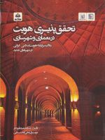 تحقق پذیری هویت در معماری و شهرسازی با تاکید بر ارتقاء هویت اسلامی - ایرانی در شهرهای جدید | عبدالحمید نقره کار