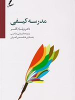 مدرسه کیفی  | ویلیام گلسر