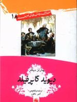 دیوید کاپرفیلد خلاصه رمان های برجسته 18 | چارلز دیکنز