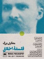 متفکران بزرگ فلسفه ی اخلاق  | مجموعه ی نویسندگان