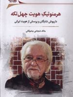 هرمنوتیک هویت چهل تکه  | مالک شجاعی جشوقانی