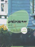 سه روز در ژوئن  | آن تایلر