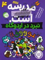 مدرسه ... است 4: نبرد در اردوگاه  | کریس تبتس-جیمز پترسون