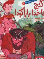 گنج ناخدا باراکودا (ناخدای هفت دریا 1)
 | یانوس کامپوس